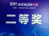 阳澄湖创客大赛二等奖.jpg